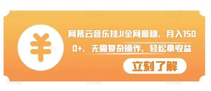网易云音乐挂JI全网最稳，月入1500+，无需复杂操作，轻松拿收益【揭秘】-爱找项目网