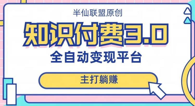 全自动知识付费平台赚钱项目3.0，主打躺赚【揭秘】-爱找项目网