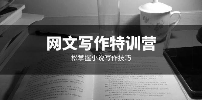 (9514期)网文-写作特训营，松掌握小说写作技巧(20节视频课)-爱找项目网