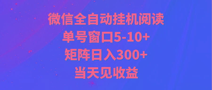 全自动挂机阅读 单号窗口5-10+ 矩阵日入300+ 当天见收益-爱找项目网
