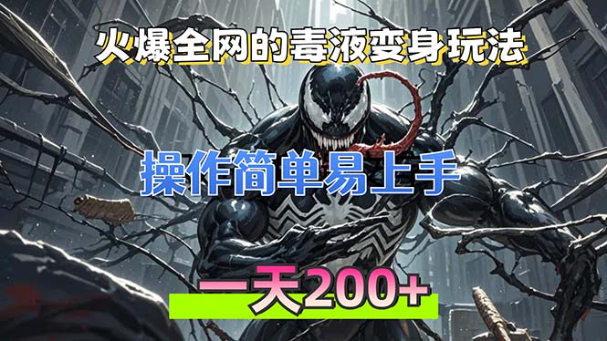 火爆全网的毒液变身特效新玩法，操作简单易上手，一天200+-爱找项目网