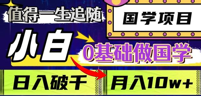 值得一生追随的国学项目，长期饭票，小白也可0基础做国学，日入3000，月入10W+【揭秘】-爱找项目网