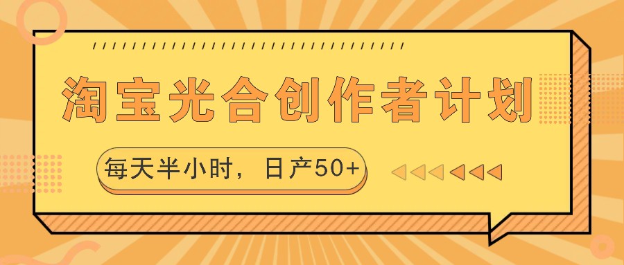 淘宝光合创作者计划，每天半小时，日产50+-爱找项目网