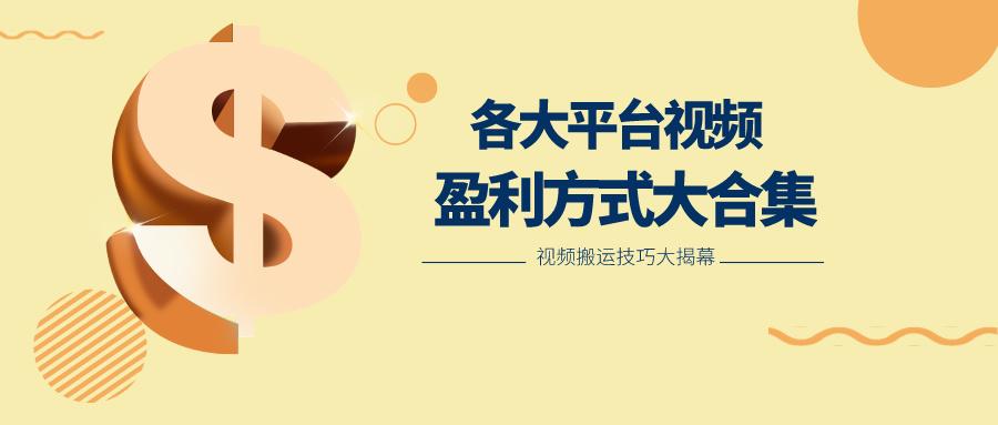 利用搬运二创在各大短视频平台获得收益，各大平台视频盈利方式大合集-爱找项目网