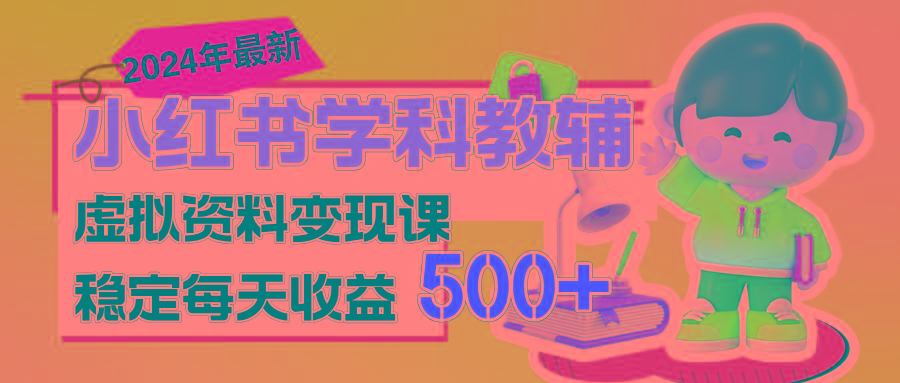 稳定轻松日赚500+ 小红书学科教辅 细水长流的闷声发财项目-爱找项目网