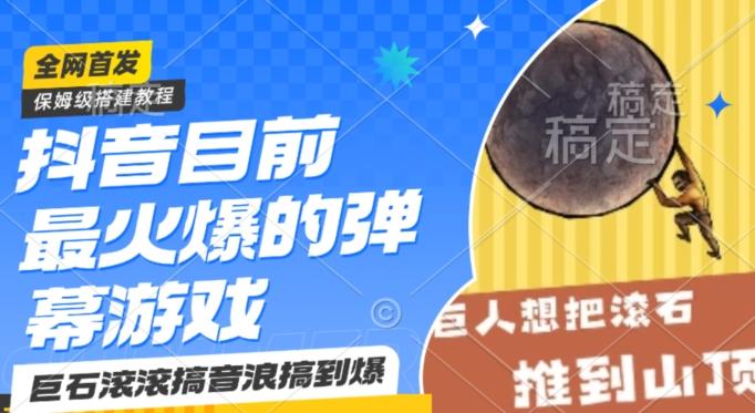 抖音目前最火爆的弹幕游戏巨石滚滚，搞音浪搞到爆，保姆级搭建教程，小白一小时上手【揭秘】-爱找项目网
