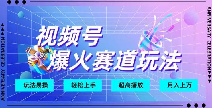 视频号爆火赛道玩法，十几秒的视频超高播放量-爱找项目网