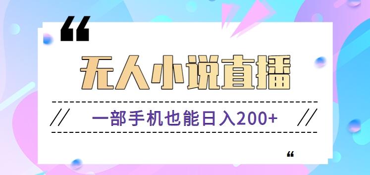 抖音无人小说直播玩法，新手也能利用一部手机轻松日入200+【视频教程】-爱找项目网