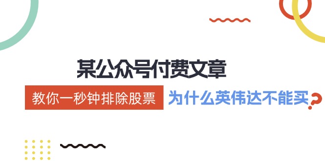 公众号付费文章：《教你一秒钟排除股票！(为什么英伟达不能买？)》-爱找项目网