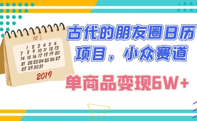 古代的朋友圈日历项目，小众赛道，单商品变现6W+-爱找项目网