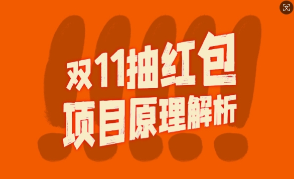 双11抽红包视频裂变项目【完整制作攻略】_长期的暴利打法-爱找项目网