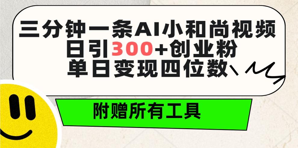 (9742期)三分钟一条AI小和尚视频 ，日引300+创业粉。单日变现四位数 ，附赠全套工具-爱找项目网