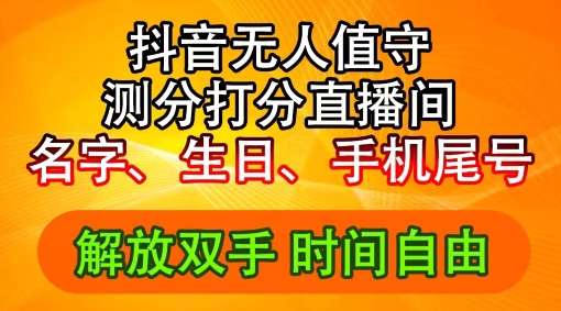 2024年抖音撸音浪新玩法：生日尾号打分测分无人直播，每日轻松赚2500+【揭秘】-爱找项目网