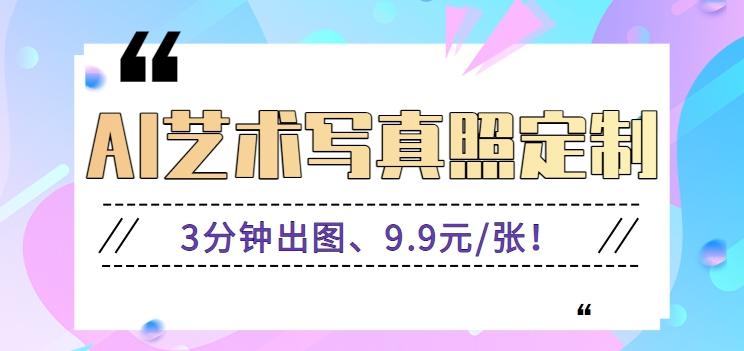 3分钟出图、9.9元/张！下班兼职做「AI婚纱写真定制」【视频教程+免费软件】-爱找项目网