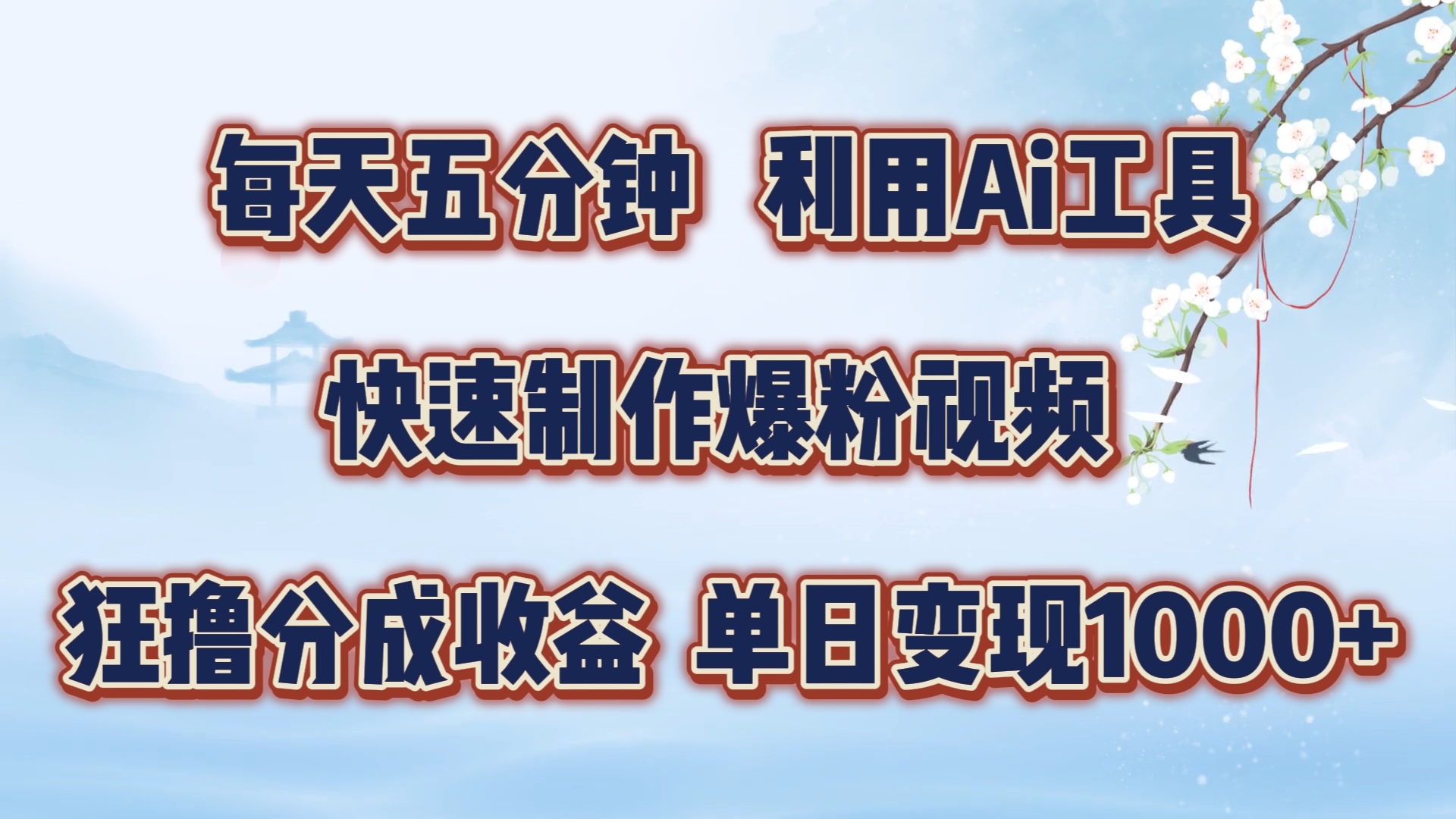 每天五分钟，利用即梦+Ai工具快速制作萌宠爆粉视频，狂撸视频号分成收益【揭秘】-爱找项目网
