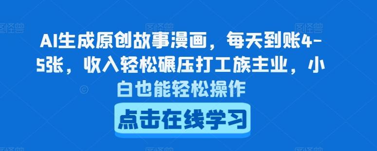 AI生成原创故事漫画，每天到账4-5张，收入轻松碾压打工族主业，小白也能轻松操作【揭秘】-爱找项目网
