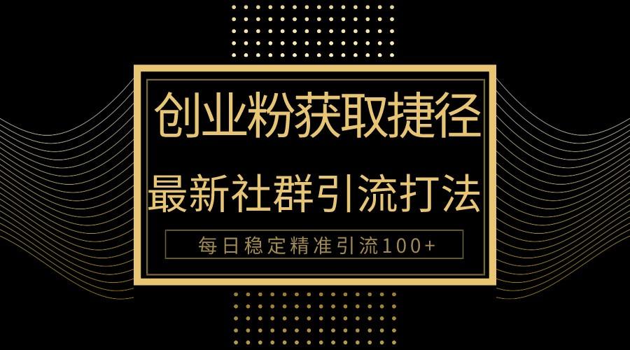 创业粉捷径！最新被动引流方法大揭秘，实现每日100+精准引流-爱找项目网