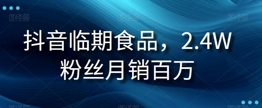 抖音临期食品项目，2.4W粉丝月销百万【揭秘】-爱找项目网