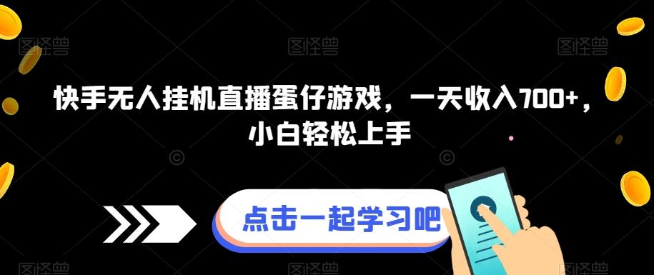 快手无人挂机直播蛋仔游戏，一天收入700+，小白轻松上手-爱找项目网