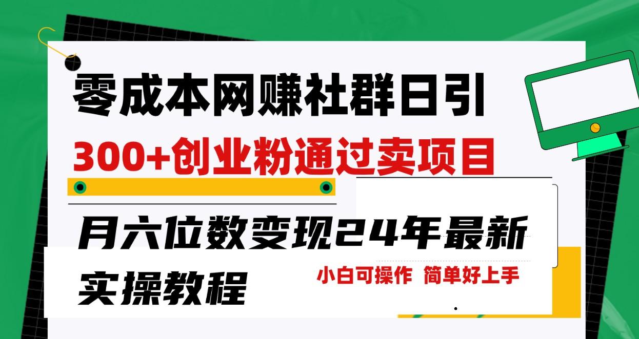 零成本网赚群日引300+创业粉，卖项目月六位数变现，门槛低好上手！24年最新方法-爱找项目网