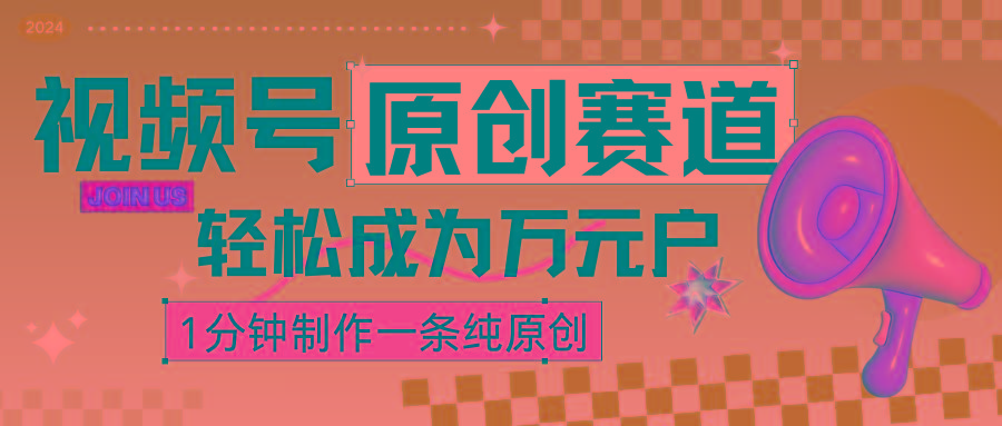 2024视频号最新原创赛道，1分钟一条原创作品，日入4位数轻轻松松-爱找项目网