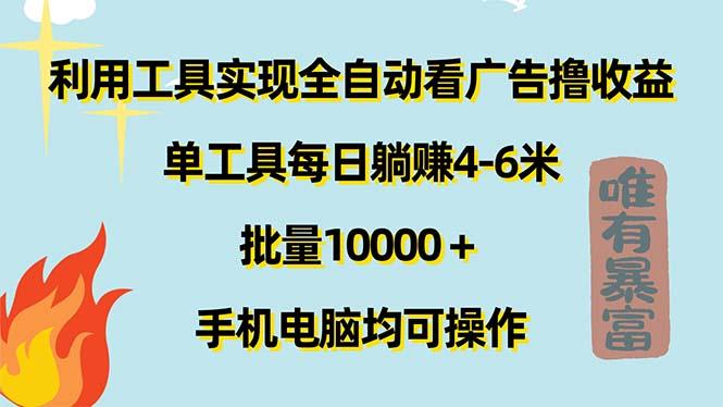 利用工具实现全自动看广告撸收益，单工具每日躺赚4-6米 ，批量10000＋…-爱找项目网