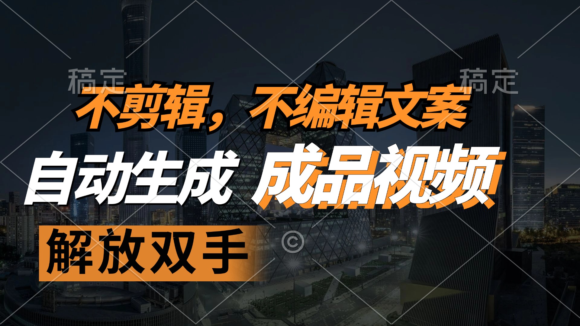 不剪辑 不编辑文案，自款动生成原创视频 解放双手 条条爆-爱找项目网