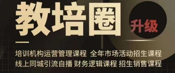 旺仔爸爸教培圈课程(运营／管理／招生／引流全套课程)，同城引流自播方案-爱找项目网