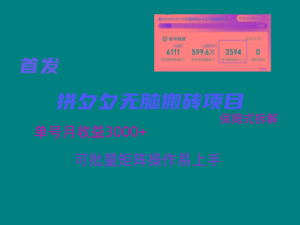 拼夕夕无脑搬砖，单号稳定收益3000+，保姆式拆解-爱找项目网
