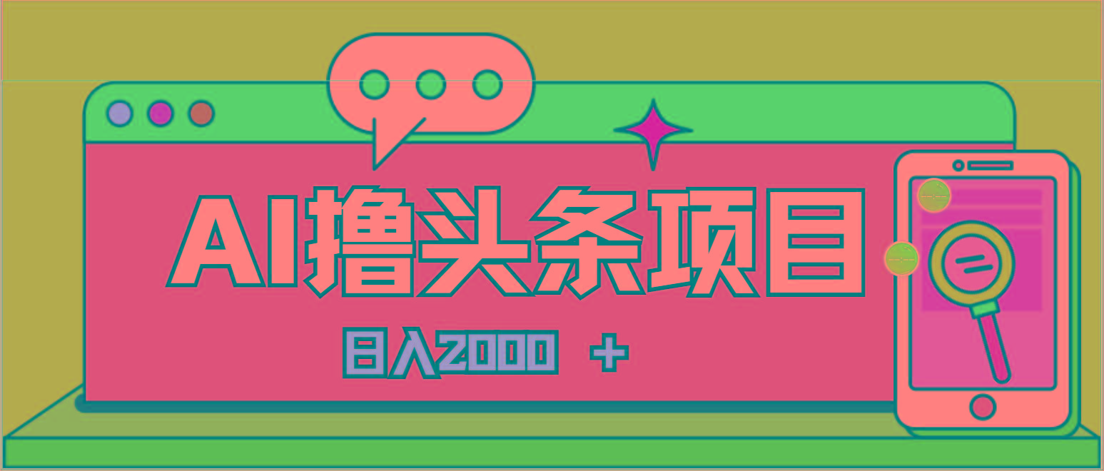 AI今日头条，当日建号，次日盈利，适合新手，每日收入超2000元的好项目-爱找项目网