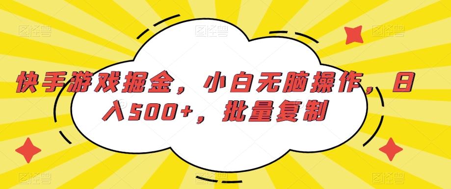 快手游戏掘金，小白无脑操作，日入500+，批量复制-爱找项目网