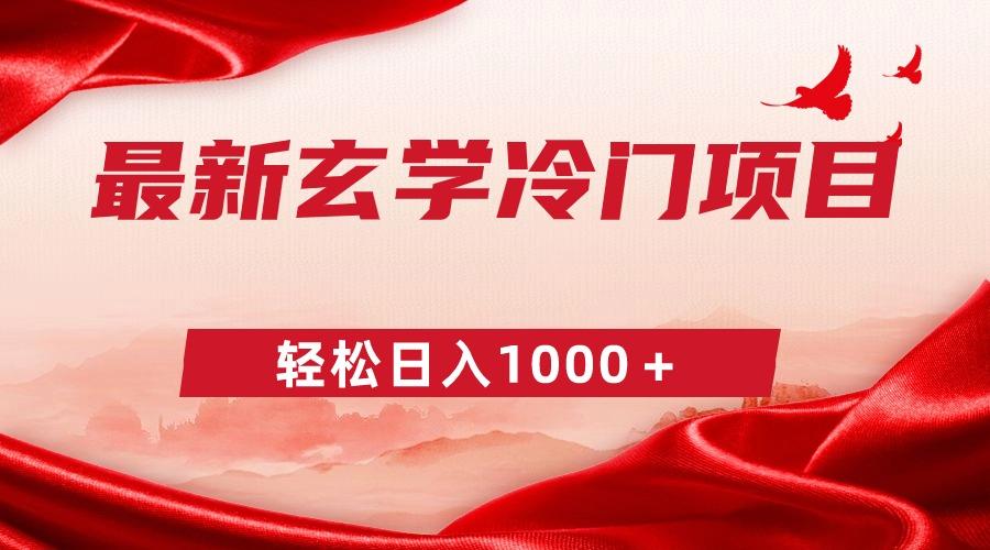 最新冷门玄学项目，零成本一单268，轻松日入1000＋-爱找项目网