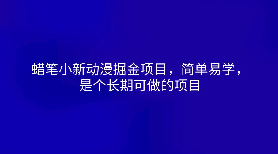 蜡笔小新动漫掘金项目，简单易学，是个长期可做的项目-爱找项目网