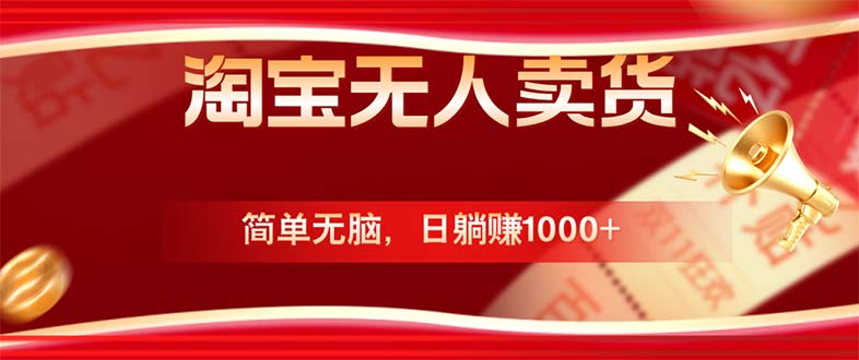 淘宝无人卖货最新玩法，简单无脑，日躺赚1000+，国庆节更暴利！-爱找项目网