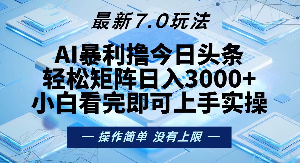 今日头条最新7.0玩法，轻松矩阵日入3000+-爱找项目网