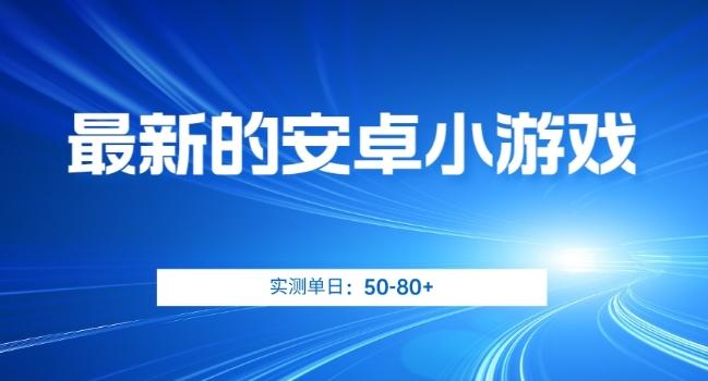 最新的安卓小游戏，实测日入50-80+【揭秘】-爱找项目网