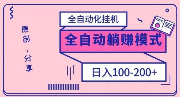 电脑手机通用挂机，全自动化挂机，日稳定100-200【完全解封双手-超级给力】-爱找项目网