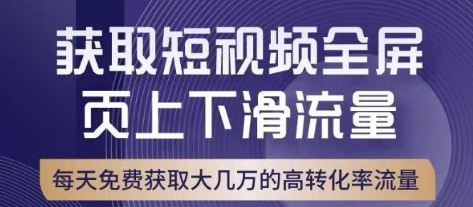 引爆淘宝短视频流量，淘宝短视频上下滑流量引爆，转化率与直通车相当！-爱找项目网