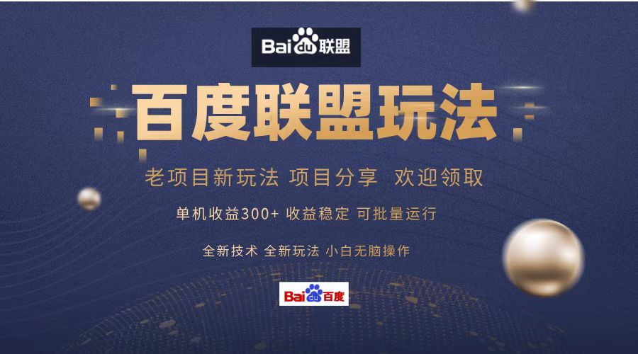 百度联盟 单机300+课程分享 小白可无脑操作-爱找项目网
