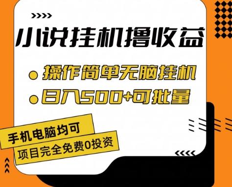 小说全自动挂机撸收益，操作简单，日入500+可批量放大 【揭秘】-爱找项目网