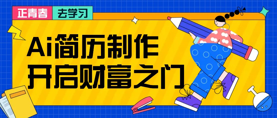 拆解AI简历制作项目， 利用AI无脑产出 ，小白轻松日200+ 【附简历模板】-爱找项目网