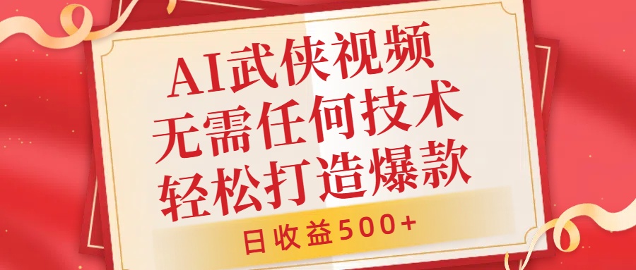 AI武侠视频，无脑打造爆款视频，小白无压力上手，无需任何技术，日收益500+【揭秘】-爱找项目网