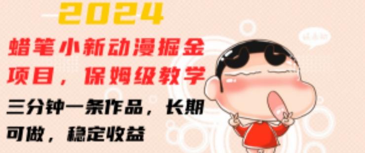 2024蜡笔小新动漫掘金项目，保姆级教学，三分钟一条作品，长期可做，稳定收益 【揭秘】-爱找项目网