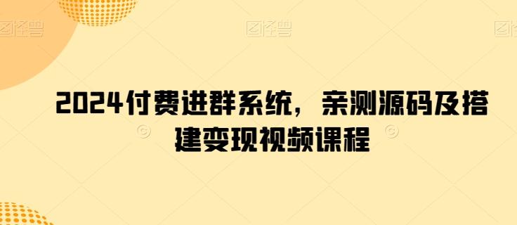 2024付费进群系统，亲测源码及搭建变现视频课程-爱找项目网