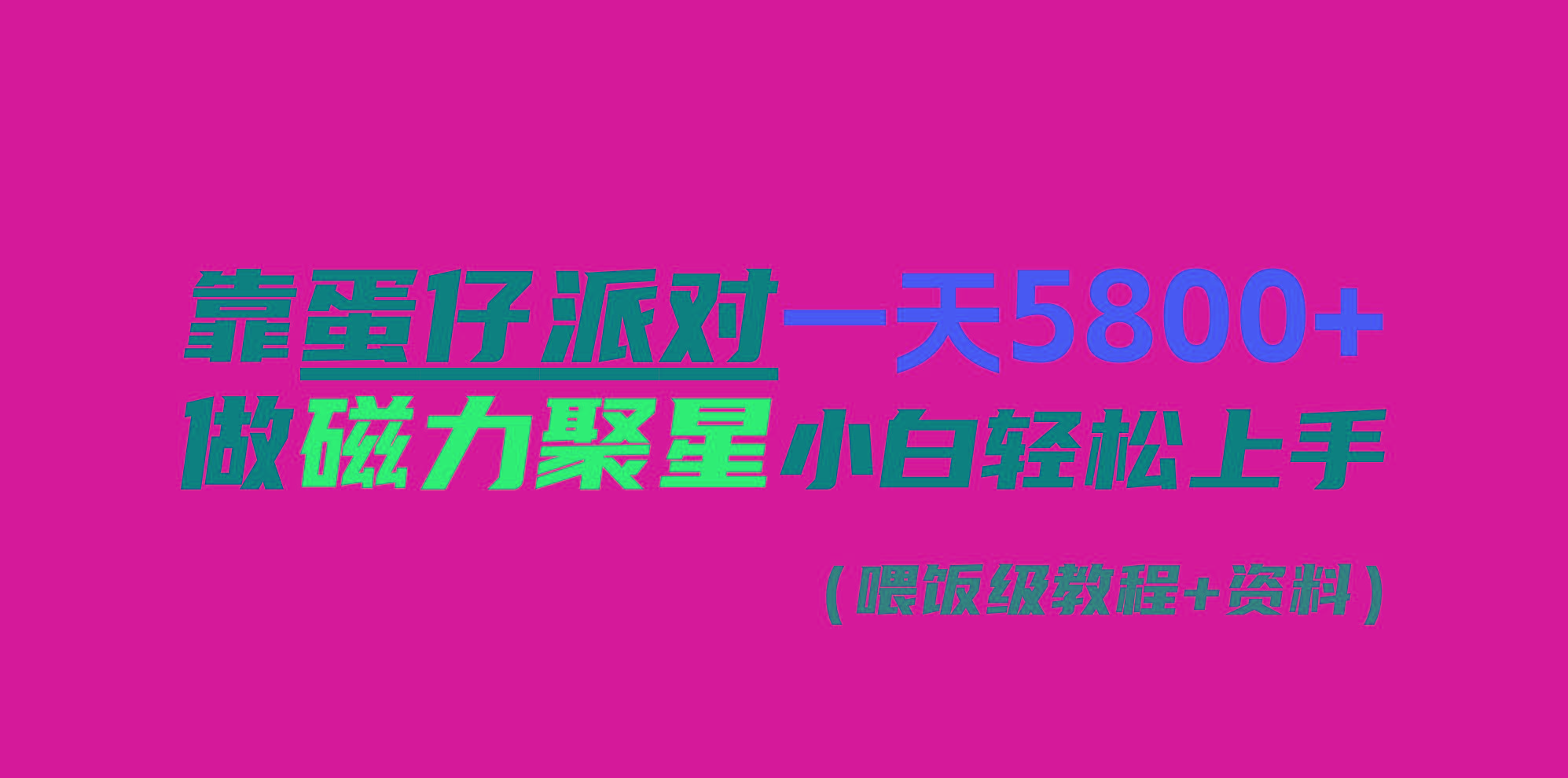 靠蛋仔派对一天5800+，小白做磁力聚星轻松上手-爱找项目网