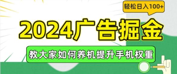 2024广告掘金，教大家如何养机提升手机权重，轻松日入100+【揭秘】-爱找项目网