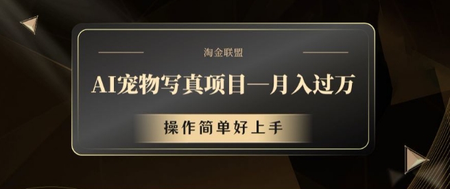 AI宠物写真项目，月入过万，操作简单好上手【揭秘】-爱找项目网