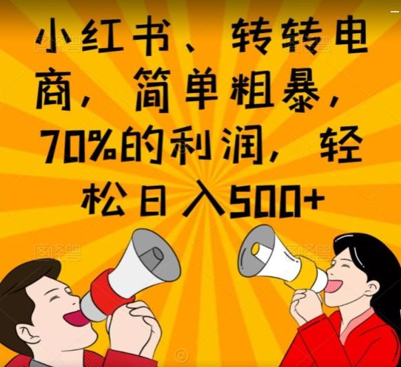 小红书、转转电商，简单粗暴，70%的利润，轻松日入500+-爱找项目网