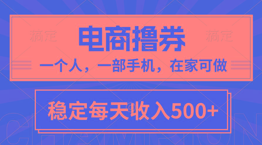 黄金期项目，电商撸券！一个人，一部手机，在家可做，每天收入500+-爱找项目网