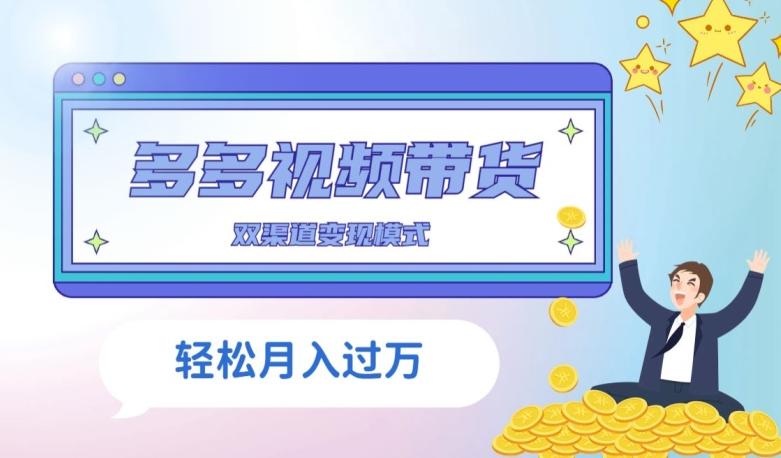 多多视频带货，三个月收入近5万，全程项目拆解-爱找项目网